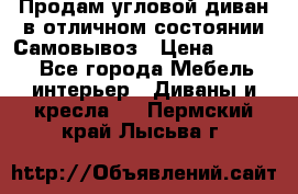 Продам угловой диван в отличном состоянии.Самовывоз › Цена ­ 7 500 - Все города Мебель, интерьер » Диваны и кресла   . Пермский край,Лысьва г.